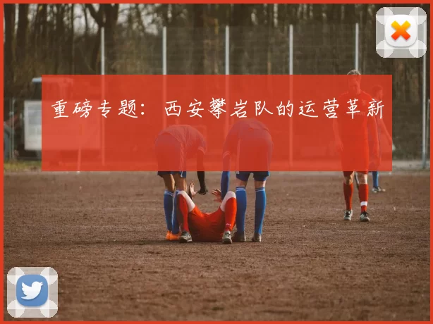 重磅专题：西安攀岩队的运营革新