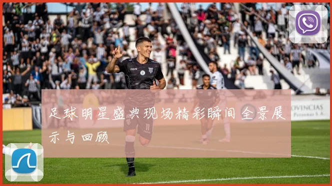 足球明星盛典现场精彩瞬间全景展示与回顾