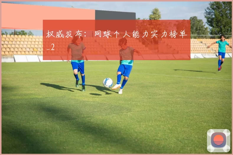 权威发布：网球个人能力实力榜单_2