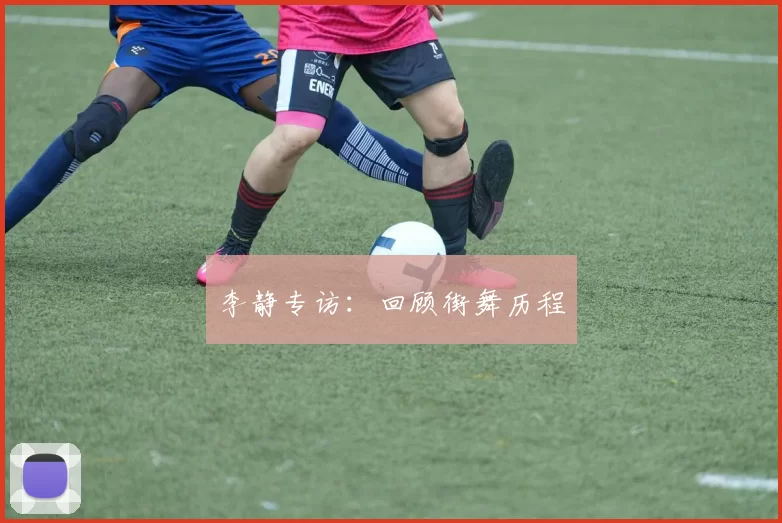 李静专访：回顾街舞历程